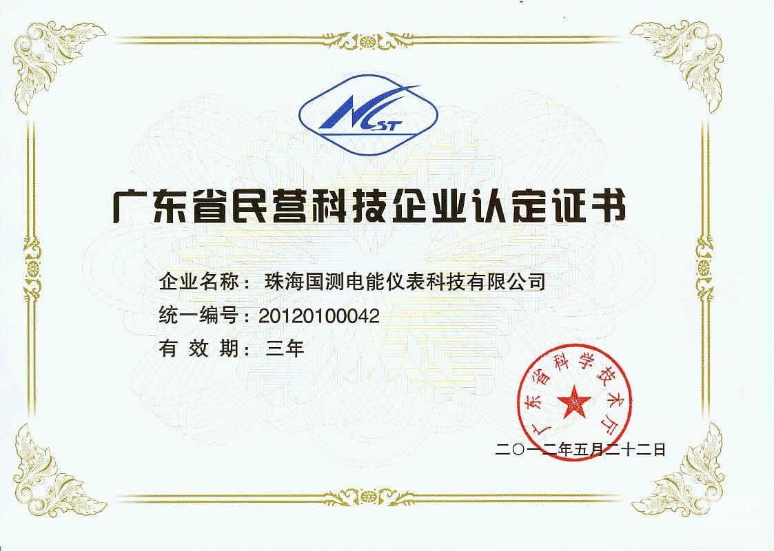 廣東省民營(yíng)科技企業(yè)認(rèn)定證書(shū)