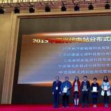 榮獲“2015中國光伏電站分布式應(yīng)用貢獻(xiàn)大獎(jiǎng)”
