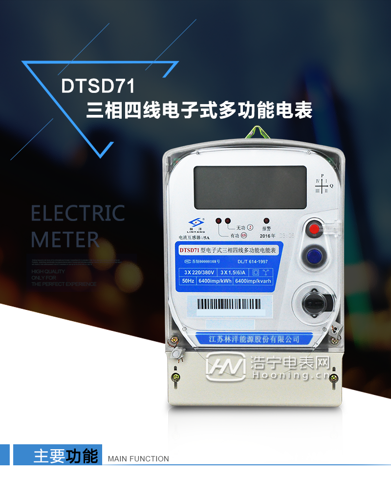江蘇林洋DTSD71三相四線電子式多功能電能表產(chǎn)品特點(diǎn)：①采用高精度、高靈敏、高穩(wěn)定、寬量程、低功耗的專用計(jì)量芯片，計(jì)量雙向有功和四象限無功電能。

②主要元器件采用高質(zhì)量的、專為電子式電能表設(shè)計(jì)的專用元器件。
③顯示采用品牌的帶背光大屏幕LCD顯示器。
④采用高精度、高穩(wěn)定、低功耗的實(shí)時(shí)時(shí)鐘及壽命長一次性鋰電池。
⑤同時(shí)配備紅外和RS485通信接口。
⑥RS485通信接口采用獨(dú)立電源供電，并具有防靜電和浪涌保護(hù)電路。
⑦采用高穩(wěn)定、低功耗、具有實(shí)時(shí)溫度補(bǔ)償?shù)某呔葘?shí)時(shí)時(shí)鐘。
⑧具有多費(fèi)率電能和最大需量計(jì)量功能。

 ⑨具有最大至12個(gè)月的歷史數(shù)據(jù)記錄、電能質(zhì)量記錄和最大至10次的多種事件記錄。

⑩具有分相計(jì)量功能。

?具有大容量負(fù)荷記錄功能。

?具有電壓、電流、功率、功率因數(shù)等測量功能

?外殼結(jié)構(gòu)牢固，阻燃、抗老化、密封性能好。

主要功能

電能計(jì)量功能

①  計(jì)量參數(shù)：可計(jì)量正、反向有功電能，反向有功電量計(jì)入正向有功電量。

②  數(shù)據(jù)存儲(chǔ)：能存儲(chǔ)當(dāng)月、上1月、上2月、上3月···上12個(gè)歷史月電量數(shù)據(jù)。

③  顯示功能：采用液晶顯示電量，可顯示總電量及A、B、C分相電量等。 

防竊電功能

①  開蓋記錄功能，防止非法更改電路。

②  反向電量計(jì)入正向電量，用戶如將電流線接反，電表照樣正向走字，不具有竊電作用。

③  逆相序報(bào)警，如果用戶非法接線，電表會(huì)報(bào)警，除非把線接正確，否則一直報(bào)警。

④  斷相IED報(bào)警提示。  

抄表方式

①  通過電表上的按鍵，可在液晶屏上查詢到電表每月的總電量、電壓、電流、功率、功率因數(shù)等數(shù)據(jù)。

②  通過手持紅外抄表機(jī)，可讀取電表的各項(xiàng)電量數(shù)據(jù)。

③  2RS485通訊口抄表，配合抄表系統(tǒng)，可抄讀電表的各項(xiàng)電量數(shù)據(jù)。并支持DL/T645-1997多功能電能表通訊規(guī)約。