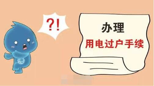 河南房屋和電表過(guò)戶(hù)可以一并辦理 不用跑兩趟了