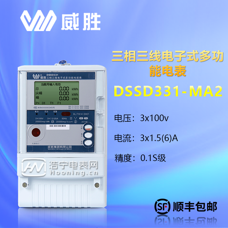 威勝DSSD331-3×100V,MA2-0.3A、1.5A